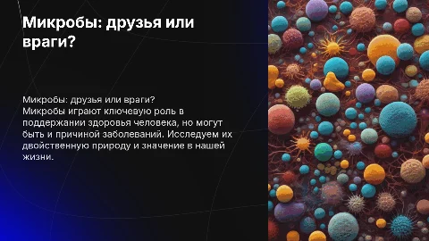 микробы друзья или враги