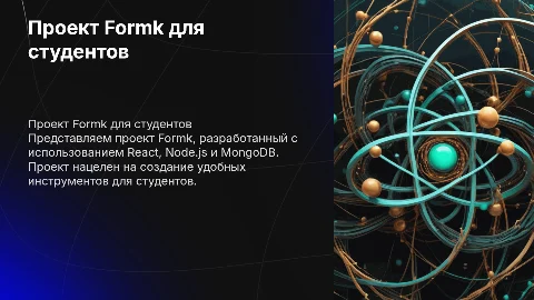 проект формк для студентов, на react, node.js, mongodb