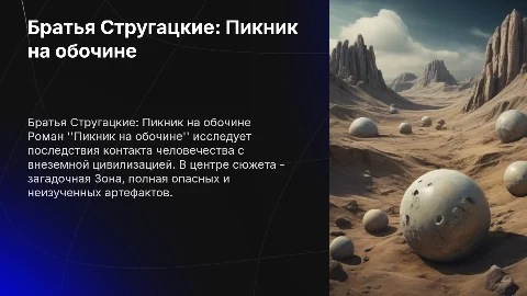 Братья Стругацкие - "Пикник на обочине"