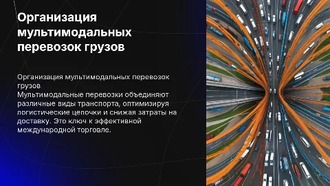 Организация мультимодальных перевозок грузов