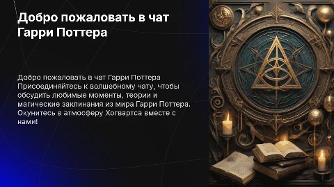 Приглашение в чат по Гарри Поттеру