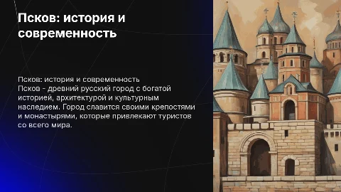 Псков
