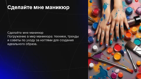 Сделайте мне маникюр