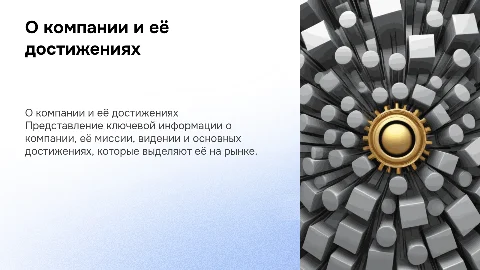слайд о компании, для выведения на экран