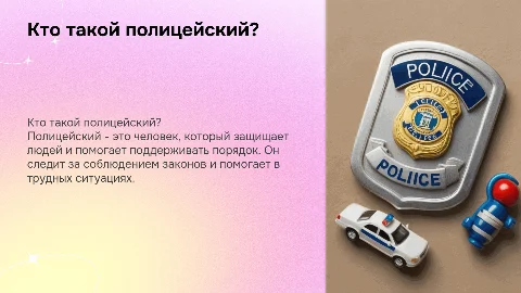 Презентация о профессии полицейского для детей детского сада
