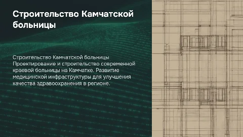 строительство Камчатской краевой больницы