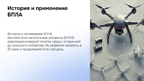 История создания, устройство и сферы применения БПЛА