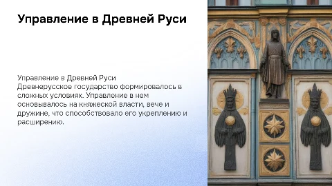 Управление древнерусским государством