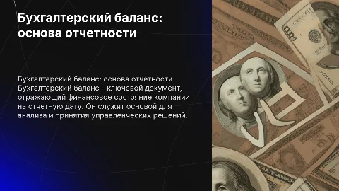 Защита курсовой работы: Бухгалтерский баланс и отчетность