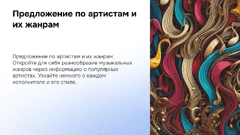 Предложение по артистам: информация и жанры исполнителей