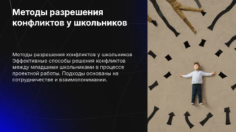 Методы разрешения конфликта между младшими школьниками