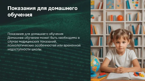 Показания для организации обучения на дому