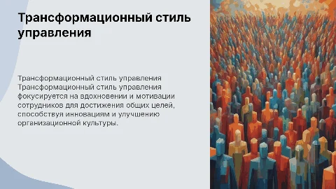 Трансформационный стиль управления