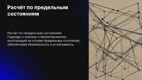 Расчёт по предельным состоянием