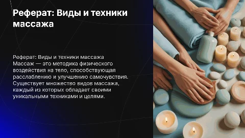Реферат на тему: Массаж. Виды Массажа