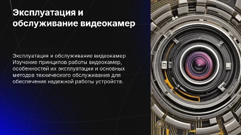 Эксплуатация видеокамер: принципы и техническое обслуживание