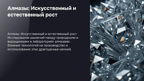 Алмазы: Искуственный и естественный рост