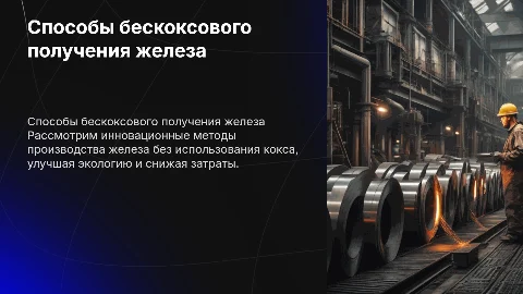 продукт Способы внедоменного (бескоксового) получения железа