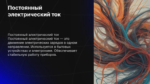 Постоянный электрический ток