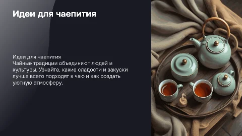 К ЧАЮ