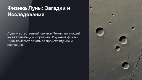 Физика Луны