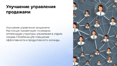 Совершенствование структуры управления отдела продаж в сбербанке