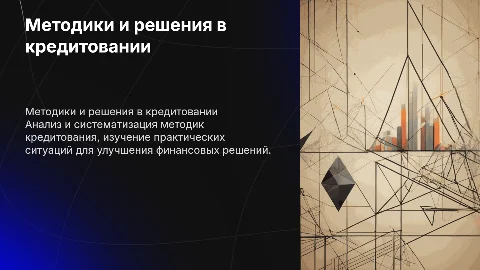 Методики и решения в кредитовании: изучение и обобщение