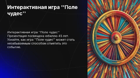 Интерактивная игра "Поле чудес" на тему юбилей 45 лет