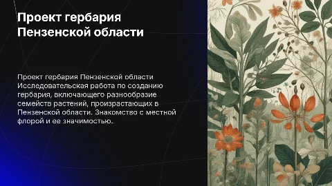 Проектная работа по созданию гербария семейств растений