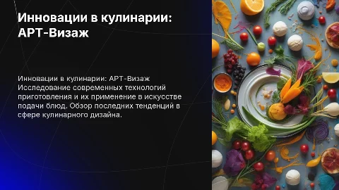 Разработка технологий приготовления кулинарной продукции АРТ-Визаж
