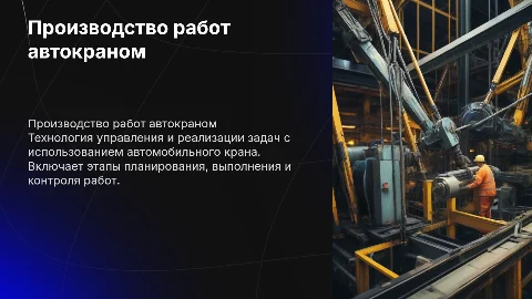 Технология производства работ автомобильным краном