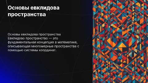 евклидово пространство