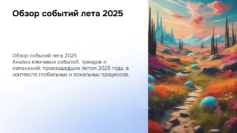 Ревью лето 2025