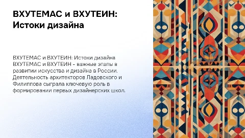 ВХУТЕМАС и ВХУТЕИН: первая школа дизайна в России