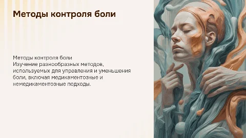 МЕТОДЫ КОНТРОЛЯ БОЛИ