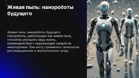 Живая пыль, нанороботы которые улучшат нашу жизнь