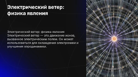 электрический ветер ( физика )