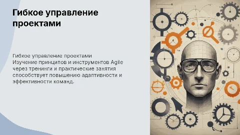 Обучение сотрудников принципам гибкого управления проектами