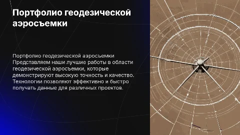 Портфолио работ, геодезическая аэросъемка