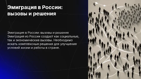 Проблема Эмиграции в России и пути решения