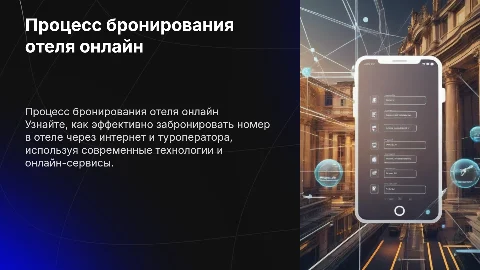 Процесс оформления бронирования отеля через интернет и туроператора