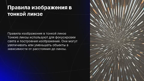 Правила построения изображения в тонкой линзе: презентация