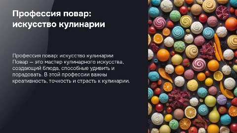 профессия "повар"