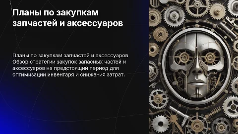 планы по закупкам запасных частей и аксесуаров