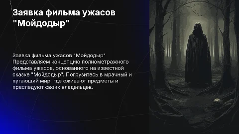 Заявка полнометражного фильма ужасов "Мойдодыр"