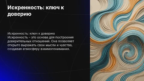 искренность
