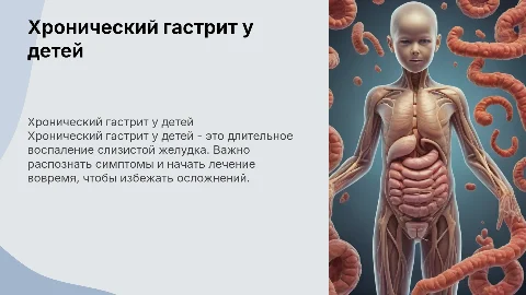 хронический гастрит у детей