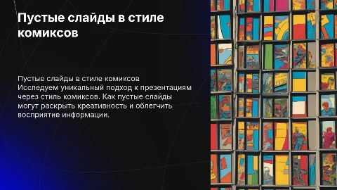 Пустые слайды в стиле комиксов
