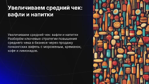 Как увеличить средний чек с гонконгскими вафлями и напитками
