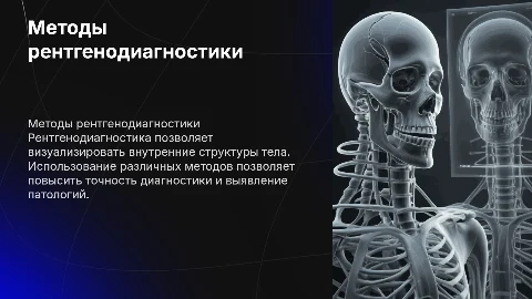 Методы рентгенодиагностики